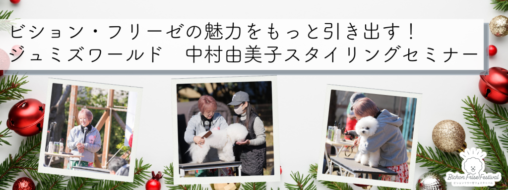 ビション・フリーゼの魅力をもっと引き出す！ ジュミズワールド 中村 由美子スタイリングセミナー