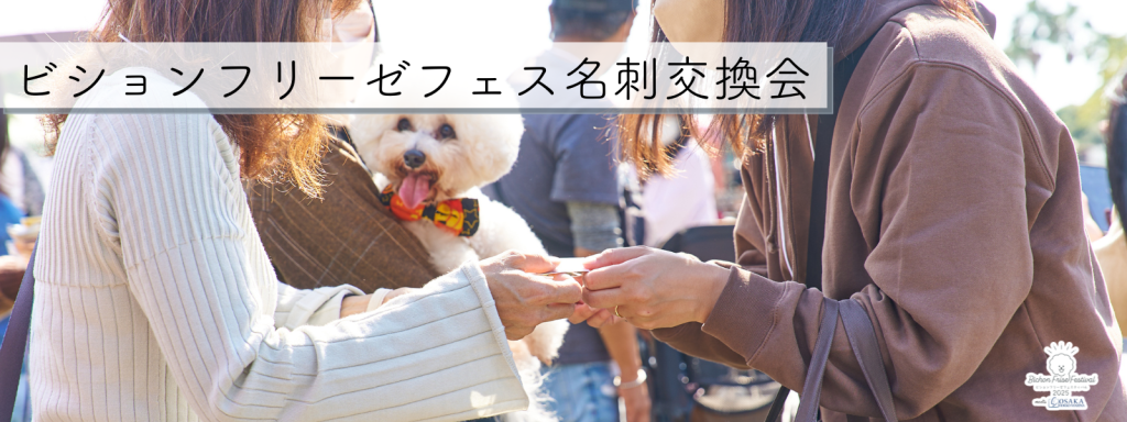 ビションフリーゼフェス名刺交換会@大阪北港マリーナ