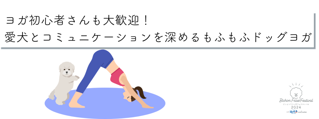 ヨガ初心者さんも大歓迎！愛犬とコミュニケーションを深めるもふもふドッグヨガ