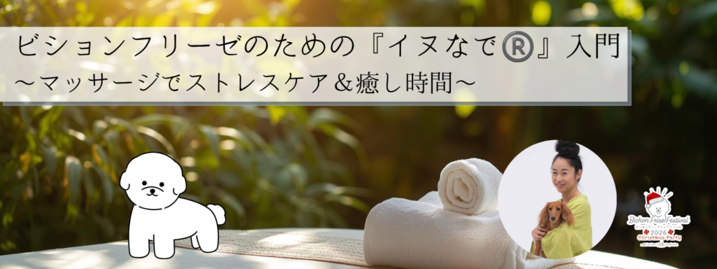 ビションフリーゼのための『イヌなで®︎』入門　〜マッサージでストレスケア＆癒し時間〜